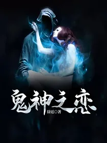 鬼神之恋