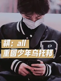 祺all：重回少年乌托邦
