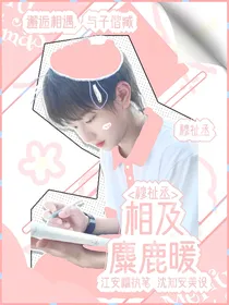 穆祉丞：相及麋鹿暖