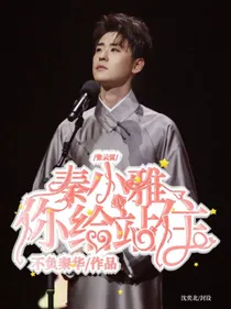 张云雷：秦小雅你给我站住