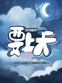 团宠弟弟是女生：萧爷要上天