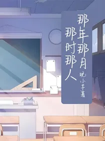 那年那月那时那人