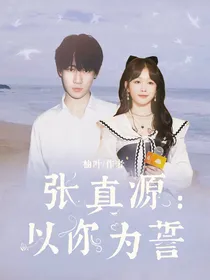 张真源：以你为誓