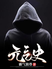 元气史