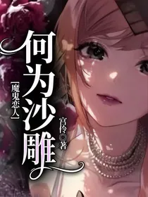 魔鬼恋人：何为沙雕