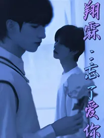 翔霖：忘了爱你