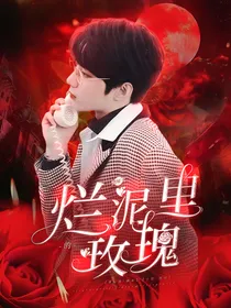 刘耀文：烂泥里的玫瑰