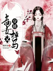 穿越：毒女又掉马