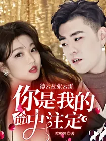 德云社张云雷：你是我的命中注定