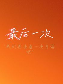 朱志鑫：最后一次
