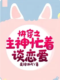 快穿之主神忙着谈恋爱