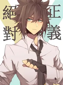 安迷修：初见不相识
