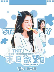 TNT：末日欲望计划