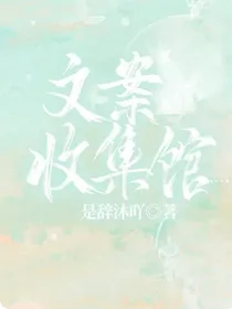 文案收集馆……