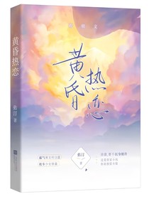 黄昏热恋