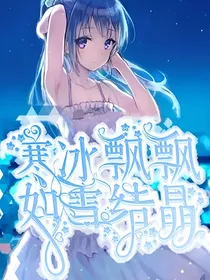 寒冰飘飘，如雪结晶