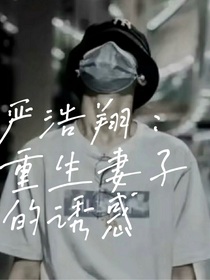 严浩翔：重生妻子的诱惑