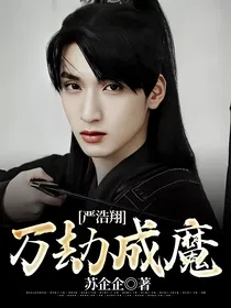 严浩翔：万劫成魔