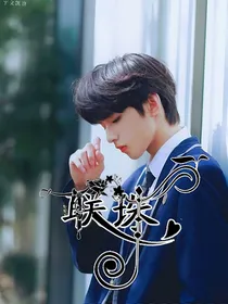 刘耀文：联珠
