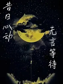 昔日心动无言等待
