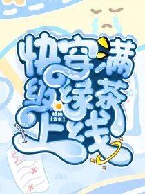 快穿：满级绿茶上线