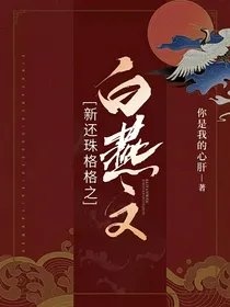新还珠格格之白燕文