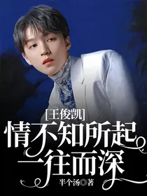 王俊凯：情不知所起一往而深