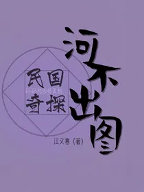 民国奇探：河不出图