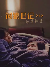 文轩：饲狼日记