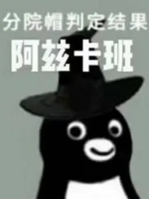 哈利破特之斯莱特林学院的内鬼
