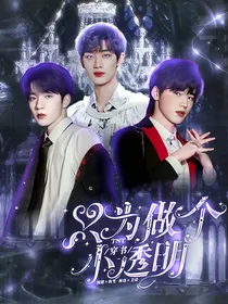 TNT：穿书只为做个小透明