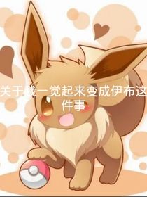 关于我一觉起来变成伊布这件事