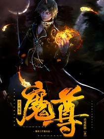 湮灭魔尊