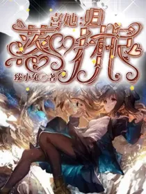 喜她：落叶归根