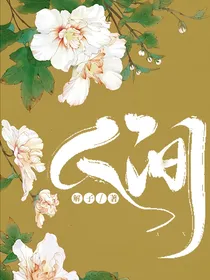 黎簇：人间