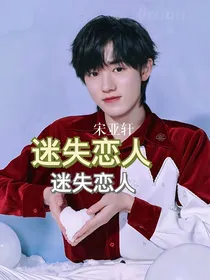 宋亚轩：迷失恋人