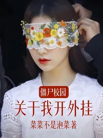 僵尸校园：关于我开外挂