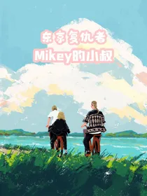 东京复仇者：Mikey的小叔