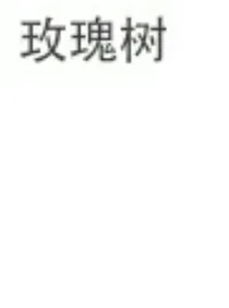 玫瑰树