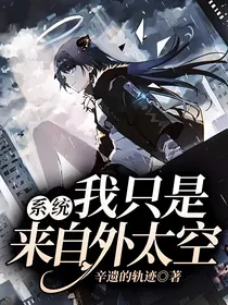 系统：我只是来自外太空
