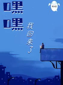 嘿嘿，我回来了