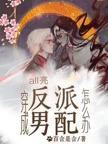 all亮：穿成反派男配怎么办