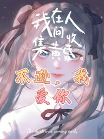 不逊，我爱你