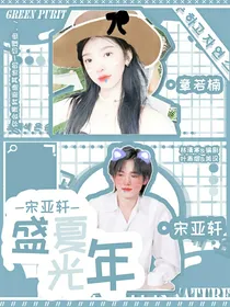 宋亚轩—盛夏光年