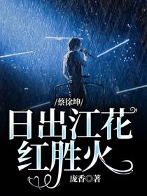 蔡徐坤：日出江花红胜火-d196