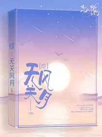 综：无关风月