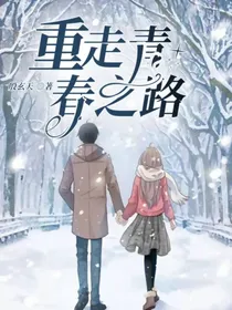 重走青春之路