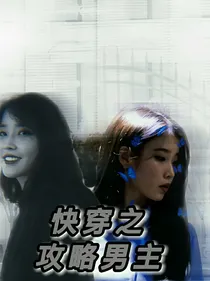 TNT：快穿之攻略男主
