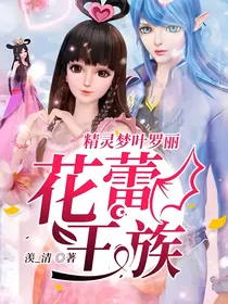 精灵梦叶罗丽：花蕾王族