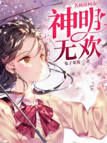 名侦探柯南：神明无欢